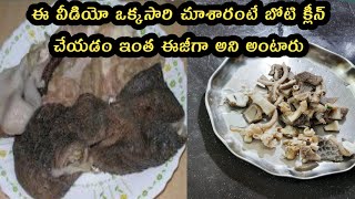 Mutton Boti Cleaning Easy Method in Telugu| బోటి క్లీనింగ్ ఇంత ఈజీగా చేసుకోవచ్చా🤔/Boti Cleaning