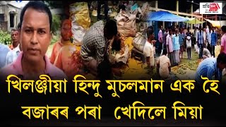 ছিপাঝাৰৰ পথৰুঘাটত মিঞা বিৰোধী অভিযান || বজাৰৰ পৰা ঘূৰাই পঠিয়ালে  মিঞা ব্যৱসায়