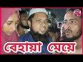 সিলেটি এই বেহায়া মেয়ে, Sylhet News Today, Sylhetor Khobor, সিলেটের খবর, Sylheti News