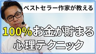 【貯金できる人の習慣】お金が100%貯まる心理学的な究極の方法（星渉/Hoshi Wataru）