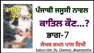 ਪੰਜਾਬੀ ਜਸੂਸੀ ਨਾਵਲ // ਕਾ'ਤਿਲ ਕੌਣ..? // ਲੇਖਕ ਰਮਨ ਪਾਲ ਰਿਖੀ // ਭਾਗ- 7