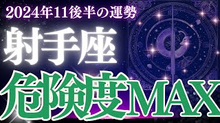 【射手座】2024年11月後半のいて座さんの恋愛運、金運、仕事運、健康運をタロットと星読みで鑑定します