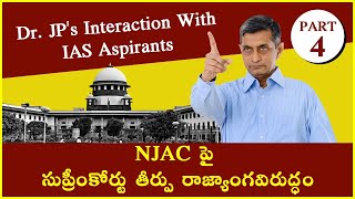 NJAC పై సుప్రీంకోర్టు తీర్పు రాజ్యాంగవిరుద్ధం || Dr. JP's Interaction With IAS Aspirants Part-4