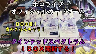 【ホロカ開封】クインテットスペクトラム を１ＢＯＸ 開封する！その１ 【ホロライブオフィシャルカードゲーム】