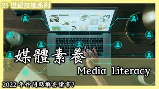 [21世紀技能] 媒體素養 Media Literacy | 為何要讀書？