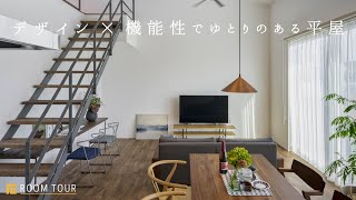 【ROOM TOUR】デザイン×機能性でゆとりのある平屋|ご要望に合わせた暮らしやすい家|やりたいが叶えられた注文住宅|鉄骨階段|シンプル|シック|ナチュラル|2way|グレー|ロフト|