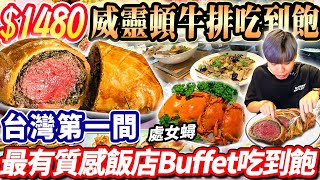 【威靈頓牛排吃到飽自助餐】$1480全台唯一飯店威靈頓Buffet吃到飽！最強海南雞飯/威靈頓牛排！爽吃英式烤牛！2024台北吃到飽！大胃王｜吃播mukbang｜台北｜Eating show｜大食い