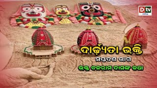 ଦାର୍ଢ୍ୟତା ଭକ୍ତି-ସପ୍ତଦଶ ଭାଗ- ଭକ୍ତ ବଳରାମ ଦାସଙ୍କ କଥା | Bhakta Balaram Dasanka Katha | dtv odia |