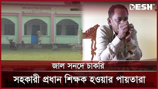 ময়মনসিংহে জাল সনদে চাকরি নিয়ে সহকারী প্রধান শিক্ষক হওয়ার পায়তারা | Mymensingh | Desh TV