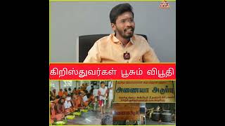 திருநீறு பூசுவது எதற்காக? கிறிஸ்தவர்கள் பூசும் விபூதி. siva Sathish