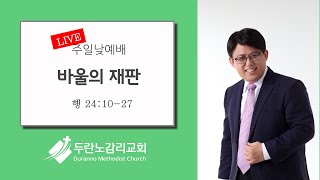 두란노감리교회 주일 3부예배 Live : 바울의 재판 (행 24:10-27)