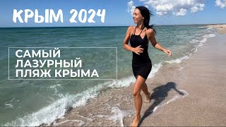 КРЫМ 2024. КОСА БЕЛЯУС-ЛУЧШИЙ ПЛЯЖ! ОЛЕНЕВКА.ПЛЯЖ МАЙЯМИ УМЕР!