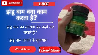 झंडू बाम क्या काम करता है? | Anek Problem Ka Ek Solution  #zandubalm #ayurveda @Friendzone429