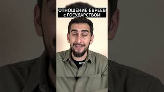 Отношение Евреев С Государством short #shorts