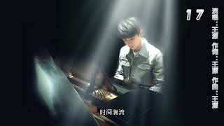 【TFBOYS 王源】(CN+EN SUB歌词版) 王源《十七》MV王源第五首最新自创曲-Roy Wang