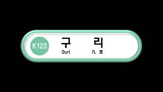 경의·중앙선 구리역 성우 안내방송 (가상, 8호선 환승 반영)