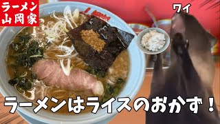 【山岡家】和節とんこつ醤油ラーメン？？？8月に新作出るけどライスも頼んで今さら優勝しろ！！という話【クセになる味】#猫ミーム  #猫マニ