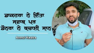 ਡਾਕਟਰਾ ਨੇ ਦਿੱਤਾ ਜਵਾਬ ਪਰ ਡੋਨਰਾ ਨੇ ਬਚਾਈ ਜਾਨ | Anmol Kwatra