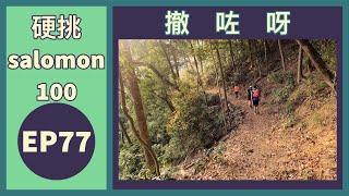 👣咪咁行◤EP77◢⛰️▶跑步路線◀⛰️ 硬挑Salomon 100