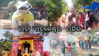 ବାବା ଧବଳେଶ୍ଵର ମନ୍ଦିର ( ବାଘେରା ) ନୟାଗଡ଼