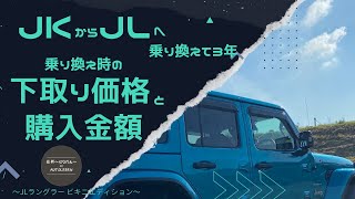 【Jeepラングラー】乗り換え時の下取り価格と新車購入価格