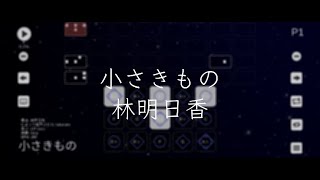 劇場版ポケットモンスター アドバンスジェネレーション 七夜の願い星 ジラーチ 小さきもの / 林明日香【Sky楽譜】