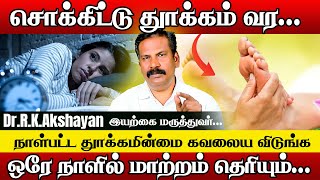 படுத்தவுடன் தூக்கம் வர சூப்பர் டிப்ஸ் | DR.RK.AKSHAYAN