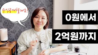 온라인 강의 수익 0원에서 2억까지 만든 방법