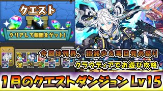 来る周年に向けた貯金　クラウディア×ジノで1月のクエストダンジョンLv15お遊び攻略［パズドラ］