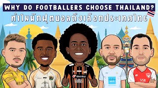 Thai Football: Destination or Detour? จุดหมายปลายทาง หรือ การแวะระหว่างทาง | ฟุตบอลไทย, ไทยลีก