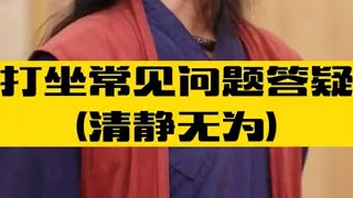 辟谷养生｜道家养生｜清净无为｜2021-12-10