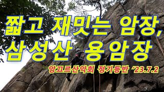 [암벽등반] 삼성산 용암장 #암벽등반 #삼성산 #용암장 #앙끄르산악회 #rockclimbing #rockclimber