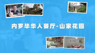 肯尼亚内罗毕华人餐馆-山家花园｜探访内罗毕华人餐馆-山家花园｜肯尼亚知名华人餐馆在哪？