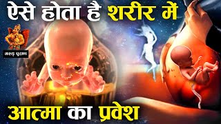गरुड़ पुराण : गर्भ में बच्चे के शरीर में कैसे घुसती है आत्मा? | How Soul Enters Human Body?