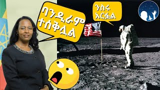 እውነት ጨረቃ ላይ አርፈናል? | Did we land on the Moon?