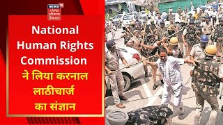 National Human Rights Commission ने लिया करनाल लाठीचार्ज का संज्ञान | KARNAL LATHICHARGE