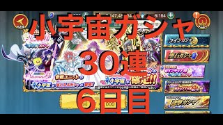 【聖闘士星矢ZB】セインティア翔 1日3回限定 小宇宙ガシャ 30連 6日目 【ゾディアックブレイブ】