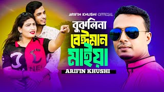 Bujlina Beiman Maiya 🔥 বুঝলিনা  বেঈমান মাইয়া | ‍Arifin Khushi 🔥 New Song 2024