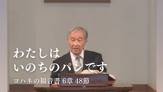 「わたしはいのちのパンです」ヨハネの福音書 6章 48節