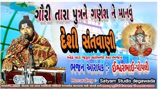 ગૌરી તારા પુત્રને ગણેશને મનાવું||દેસી ભજન સુપર હીટ|| ઈશ્વરભાઈ ||Goavri Tara Putrne Ganesh Ne mnavu