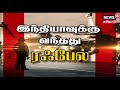 துணை நிலை ஆளுநர் கிரண் பேடியை சிறைபிடித்து 17 மணி நேரத்திற்கும் மேலாக நீடித்து வரும் தர்ணா போராட்டம்