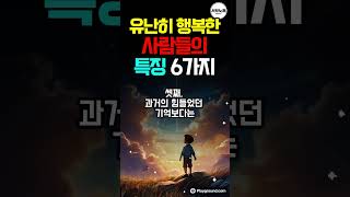 행복하게 사는 방법 : 유난히 행복한 사람들의 6가지 특징 #명언 #명언모음 #행복