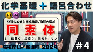 同素体と同素体ではない黄リン ＃4【化学基礎(高校理科)と語呂合わせ】