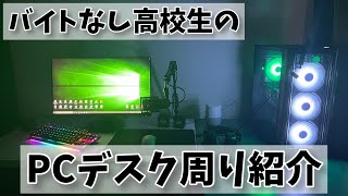 【PCデスク周り紹介】バイトなしの高校生がお小遣いだけで作ったゲーミング PCデスク周りを紹介！【ゲーム部屋】