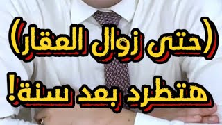 هتخسر فلوسك وهتطرد بعد سنة.. حاااااسب!