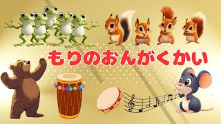 絵本☆もりの音楽会☆読み聞かせ