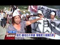 地主悄悄建基地台 花蓮上百居民抗議 20161206 公視晚間新聞