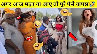 अगर आज मज़ा ना आए तो पूरे पैसे वापस🤣 | Funny Hindi Video on Internet