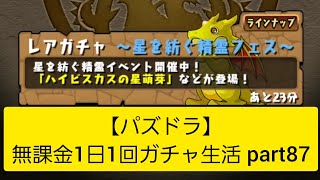 【パズドラ】 無課金1日1回ガチャ生活 part87 #shorts