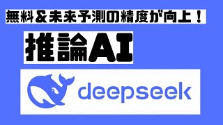 deepseek┃これが無料はあかん。深い推論が可能なai「Deeep Seek」について徹底解析┃deepseek r1┃deepseek 株